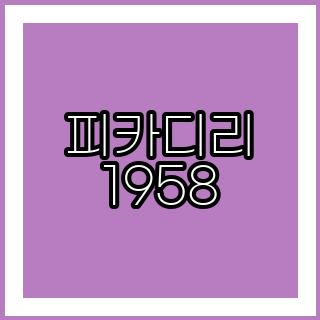 피카디리 1958