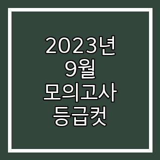 2023년 9월 모의고사 등급컷