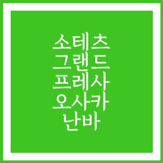 소테츠 그랜드 프레사 오사카 난바