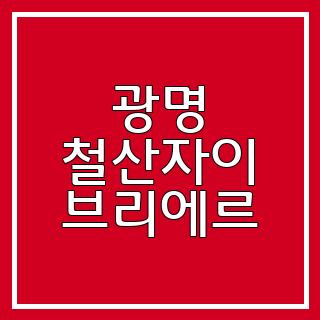 광명 철산자이 브리에르