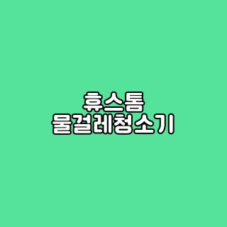 휴스톰 물걸레청소기