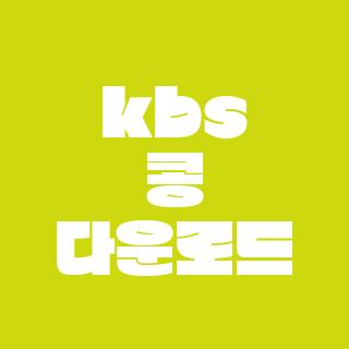 kbs 콩 다운로드