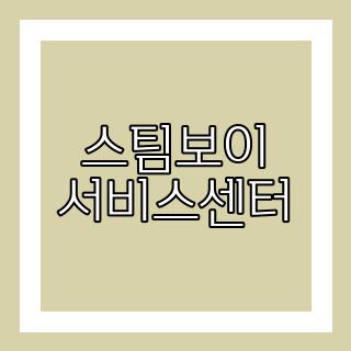 스팀보이 서비스센터