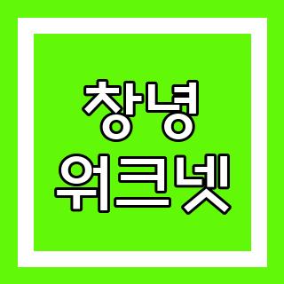 창녕 워크넷