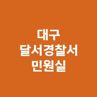 대구 달서경찰서 민원실