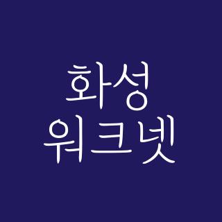 화성 워크넷