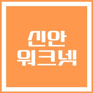 신안 워크넷