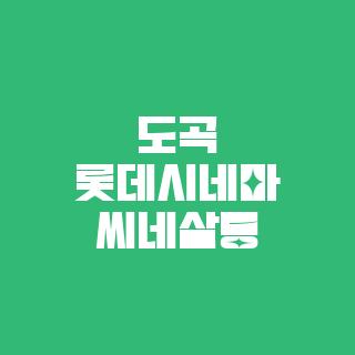 도곡 롯데시네마 씨네살롱