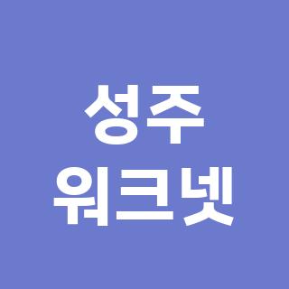 성주 워크넷