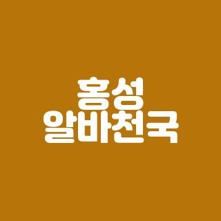 홍성 알바천국