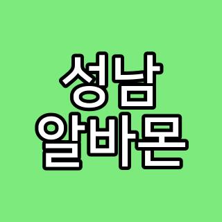 성남 알바몬