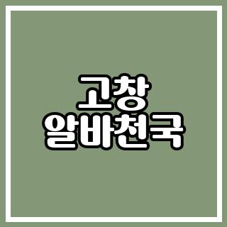 고창 알바천국