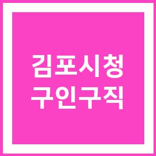 김포시청 구인구직