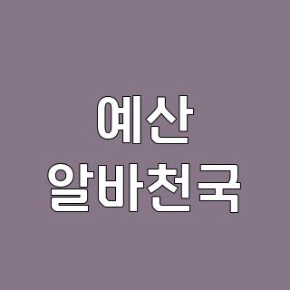 예산 알바천국