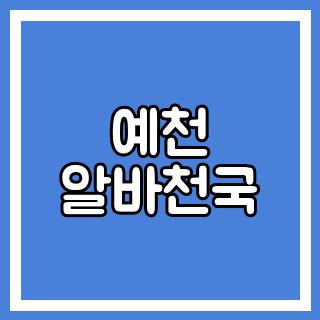 예천 알바천국