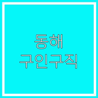 동해 구인구직