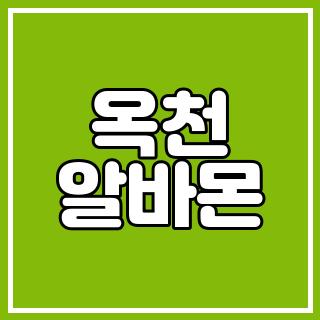 옥천 알바몬