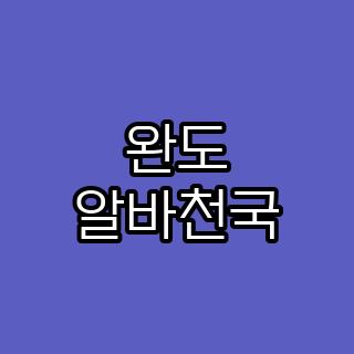 완도 알바천국